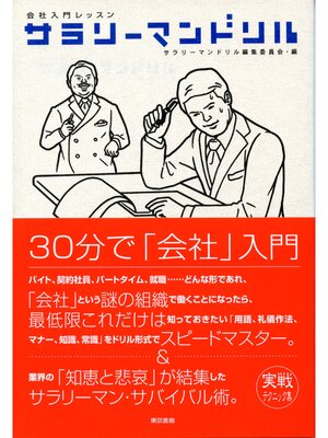 cover image of 会社入門レッスン サラリーマンドリル